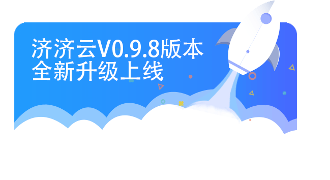 济济云V0.9.8版本全新升级上线。